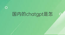 国内的chatgpt是怎么搭建的 国内的chatgpt