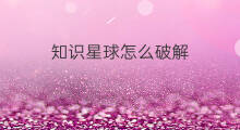 知识星球怎么破解 知识星球怎样破解收费