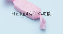 chatgpt有什么功能 chatgpt有什么神奇的功能