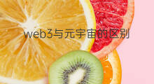 web3与元宇宙的区别 元宇宙nft区块链web3区别