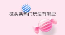 微头条热门玩法有哪些 微头条有哪些玩法