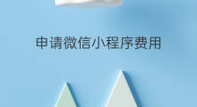 申请微信小程序费用 微信怎么申请小程序