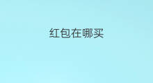 红包在哪买 美团红包在哪里买