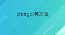 chatgpt英文版(chatgpt英文版手册)