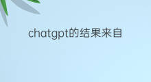 chatgpt的结果来自数据库吗(chatgpt背后数据库来自哪里)