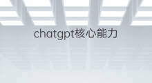 chatgpt核心能力(chatgpt的核心)