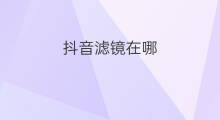 抖音滤镜在哪 抖音油画滤镜在哪