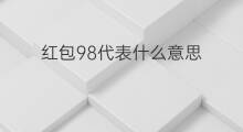 红包98代表什么意思 红包438代表什么意思