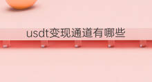 usdt变现通道有哪些 如何线下变现usdt