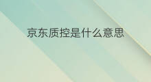京东质控是什么意思 京东pop是什么意思