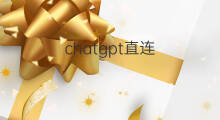 chatgpt直连(抖音直连怎么用)