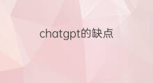 chatgpt的缺点(chatgpt的优缺点)