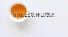 h3aso3是什么物质 h3aso3是两性物质吗