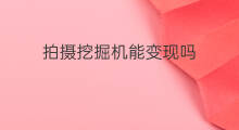 拍摄挖掘机能变现吗 aso挖掘机优化教程