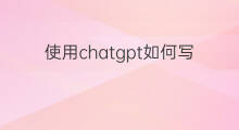 使用chatgpt如何写论文 chatgpt如何写论文