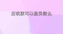 应收款可以是负数么 其他应收款可以负数冲销吗