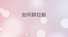 如何群拉新 购物群如何拉新