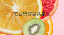 怎么玩好微头条号 微头条号怎么玩