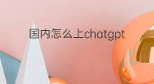 国内怎么上chatgpt 国内如何上chatgpt