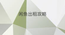 闲鱼出租攻略 闲鱼攻略