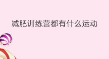 减肥训练营都有什么运动 在训练营怎么减肥运动