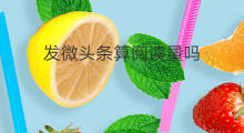发微头条算阅读量吗 微头条每天阅读量怎么算