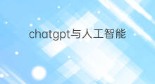 chatgpt与人工智能是什么关系(chatgpt与人工智能)