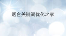 烟台关键词优化之家 烟台专业关键词优化平台
