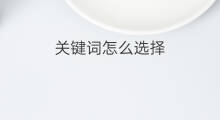 关键词怎么选择 如何选择关键词