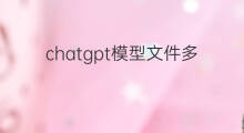 chatgpt模型文件多大 chatgpt多大模型多大