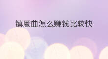 镇魔曲怎么赚钱比较快 镇魔曲如何快速赚钱