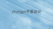 chatgpt平面设计(chatgpt与平面设计)