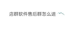 店群软件售后群怎么进 店群怎么处理售后