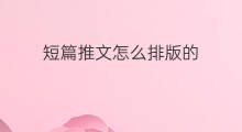 短篇推文怎么排版的 推文的排版制作吗