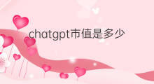 chatgpt市值是多少 快手顶峰市值是多少