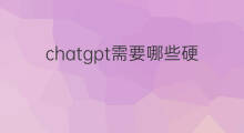 chatgpt需要哪些硬件 chatgpt硬件