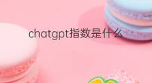 chatgpt指数是什么(chatgpt指数)