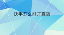 快手怎么能开直播 快手怎么能开直播权限