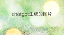 chatgpt生成的图片 chatgpt生成图片