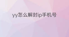 yy怎么解封ip手机号 被投诉降权怎么解封手机号