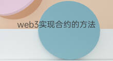 web3实现合约的方法 web3合约方法