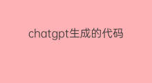 chatgpt生成的代码怎么用(chatgpt生成代码)