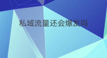 私域流量还会爆发吗 私域流量爆发方法
