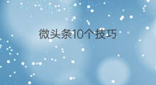 微头条10个技巧 微头条吉他技巧