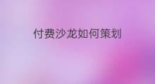 付费沙龙如何策划 跨境电商如何选品沙龙