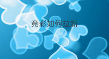 竞彩如何拉新 chatgpt竞彩