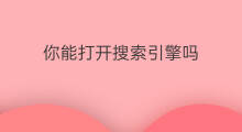 你能打开搜索引擎吗 怎么打开精准搜索引擎