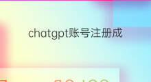chatgpt账号注册成功意味着什么(chatgpt的发展意味着什么)