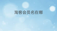 淘客会员名在哪 淘宝会员名在哪里看
