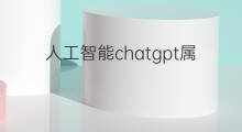 人工智能chatgpt属于第几代 chatgpt属于人工智能的什么